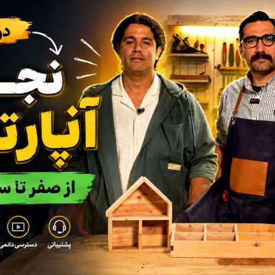آموزش نجاری آپارتمانی